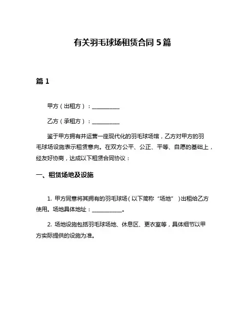 有关羽毛球场租赁合同5篇