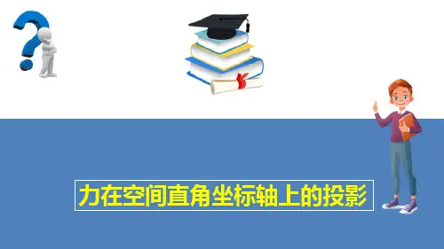 空间力系(工程力学课件)