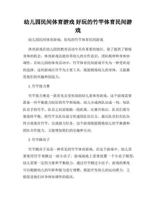 幼儿园民间体育游戏 好玩的竹竿体育民间游戏