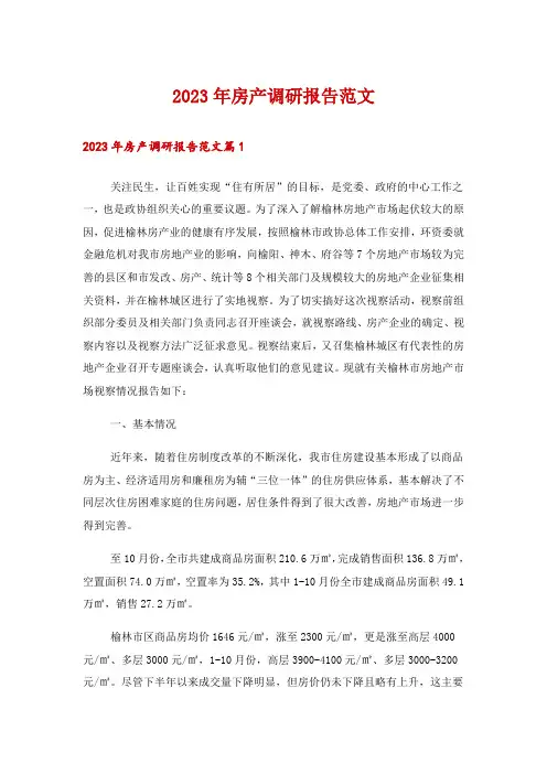 2023年房产调研报告范文