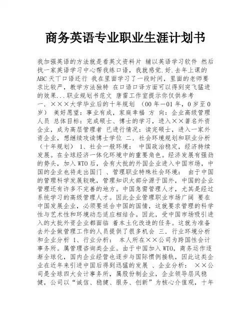 商务英语专业职业生涯计划书