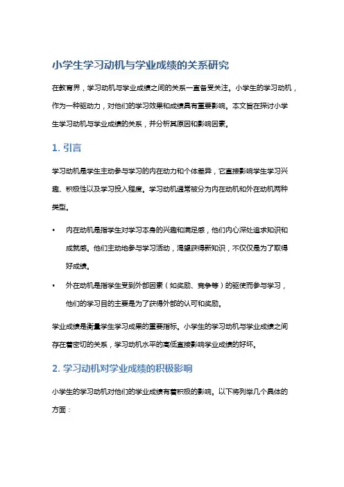 “小学生学习动机与学业成绩的关系研究”