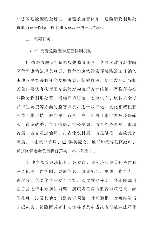 XX市强化危险废物监管和利用处置能力改革实施方案