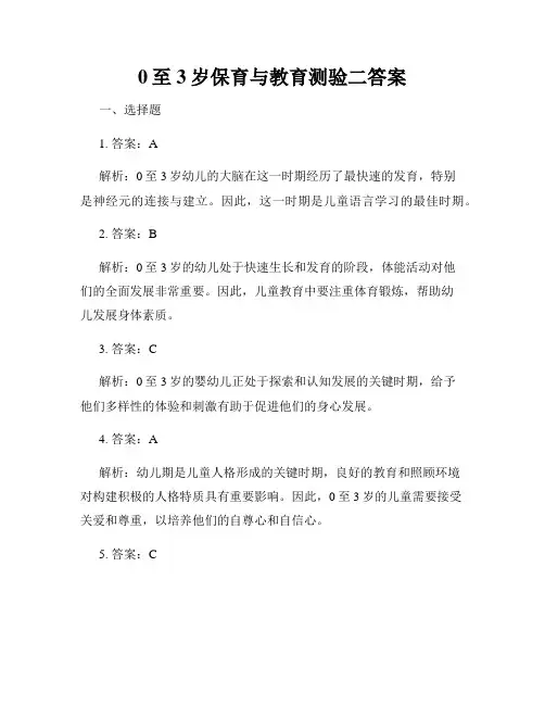 0至3岁保育与教育测验二答案