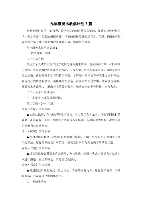 九年级美术教学计划7篇