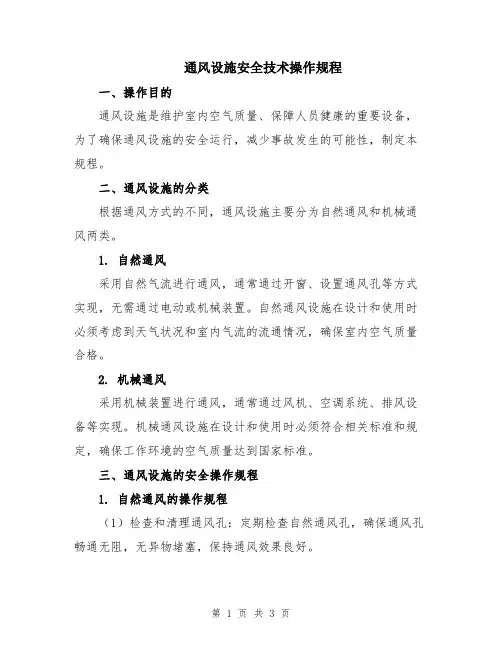通风设施安全技术操作规程