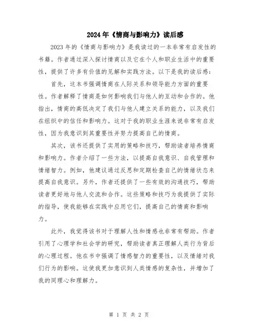 2024年《情商与影响力》读后感