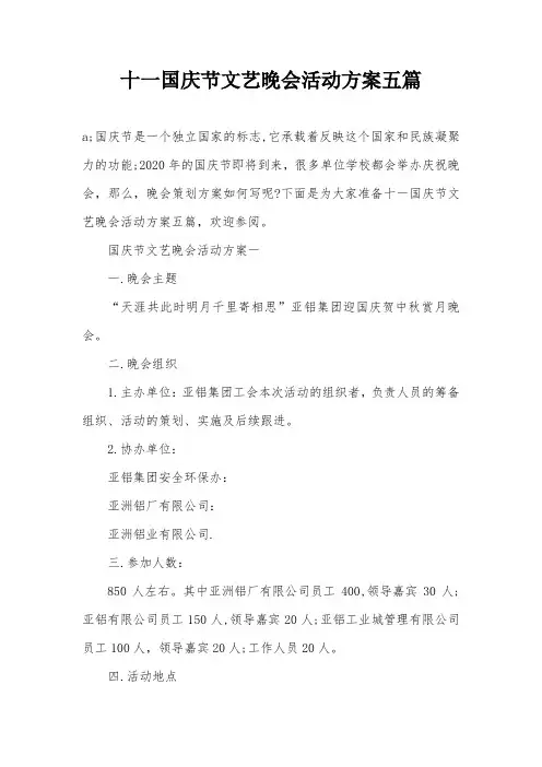 十一国庆节文艺晚会活动方案五篇
