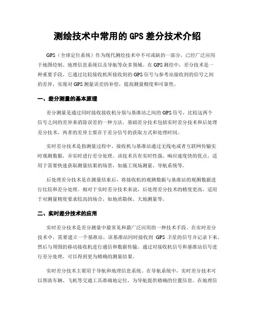 测绘技术中常用的GPS差分技术介绍