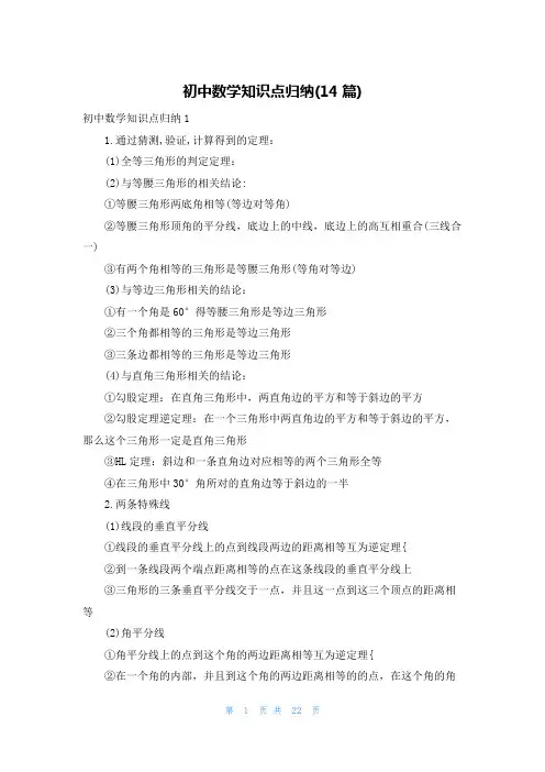 初中数学知识点归纳(14篇)