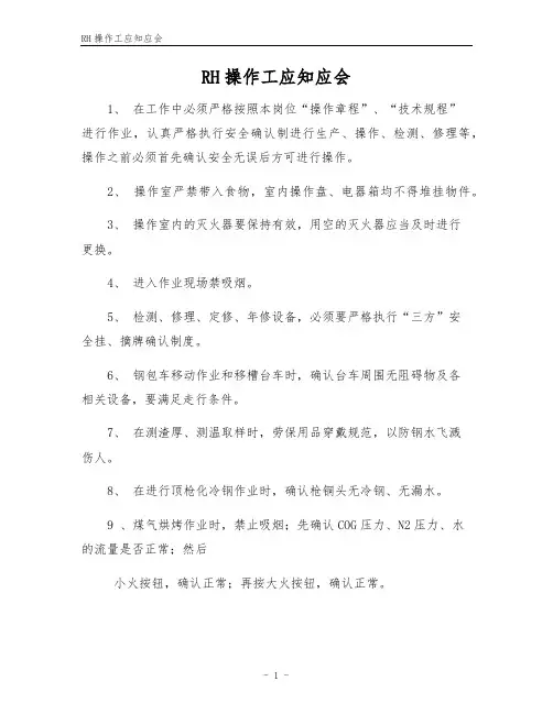 RH操作工应知应会