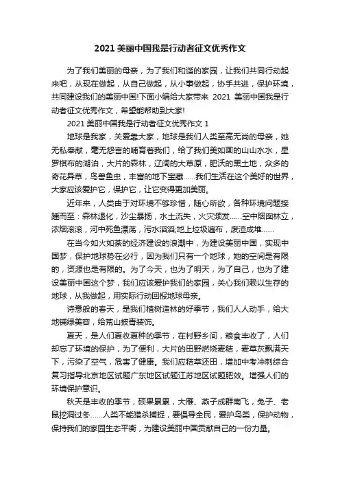 2021美丽中国我是行动者征文优秀作文