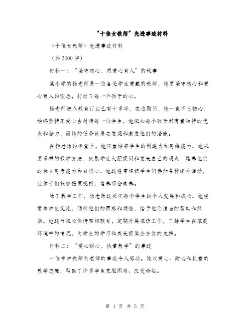 “十佳女教师”先进事迹材料（2篇）
