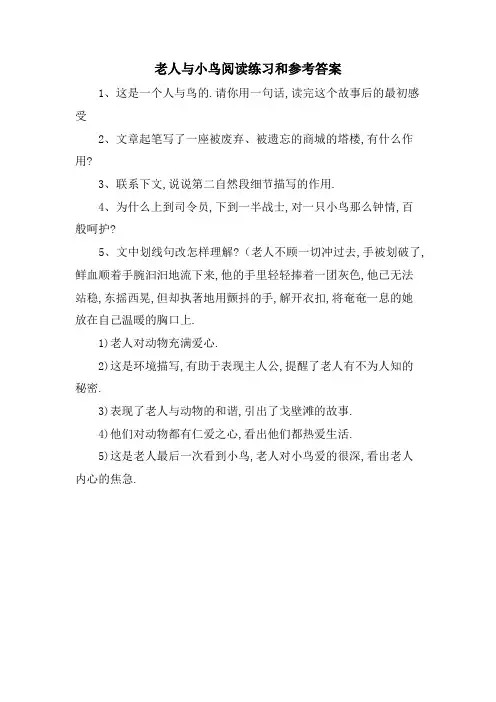 老人与小鸟阅读练习和参考答案