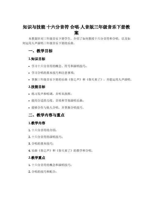 知识与技能 十六分音符 合唱-人音版三年级音乐下册教案