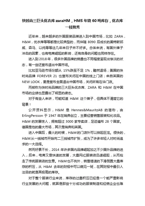 快时尚三巨头优衣库zaraHM，HM5年烧60吨库存，优衣库一枝独秀