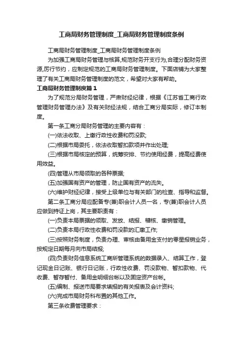 工商局财务管理制度_工商局财务管理制度条例