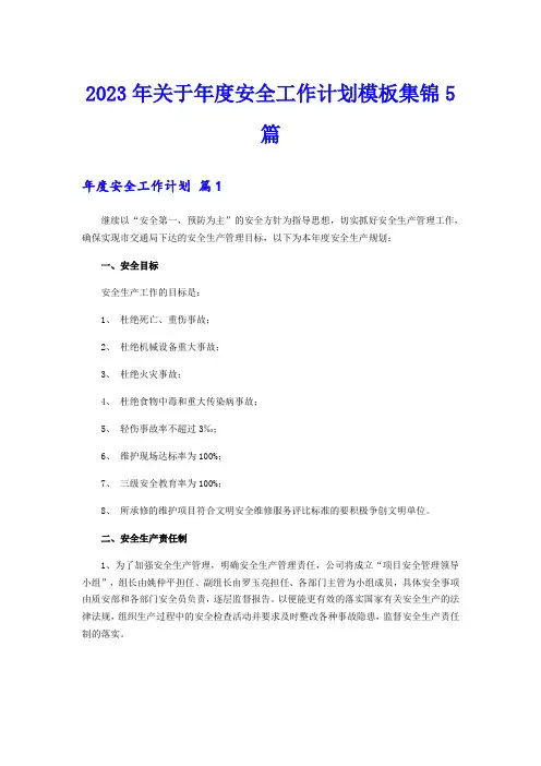 2023年关于年度安全工作计划模板集锦5篇