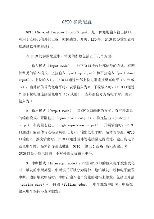 GPIO参数配置