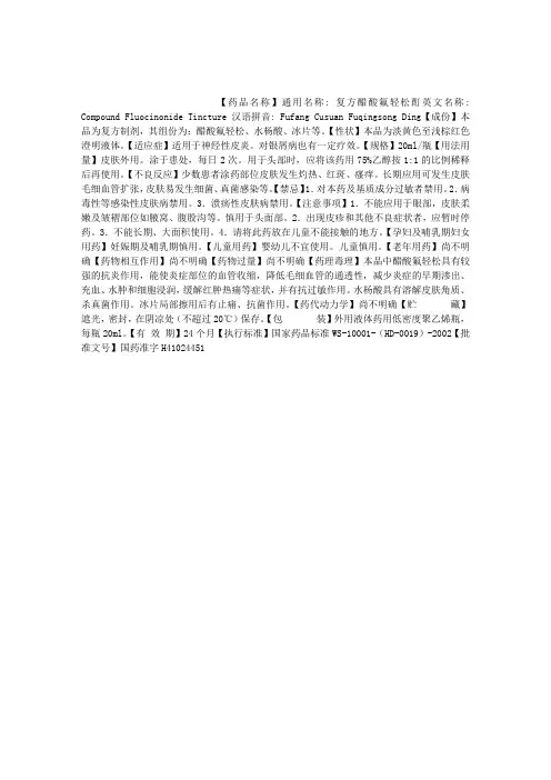 复方醋酸氟轻松酊