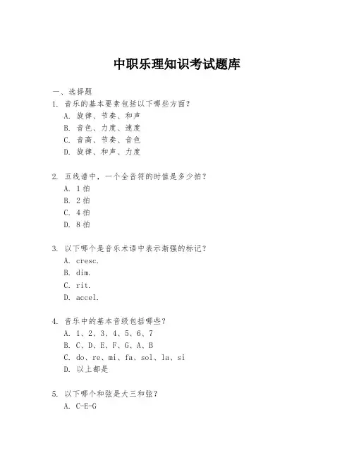 中职乐理知识考试题库