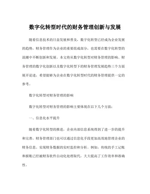 数字化转型时代的财务管理创新与发展