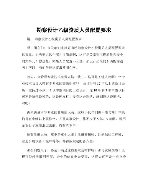 勘察设计乙级资质人员配置要求