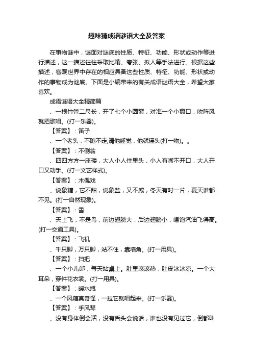 趣味猜成语谜语大全及答案