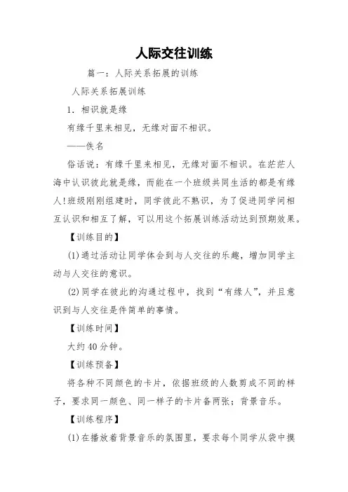 人际交往训练