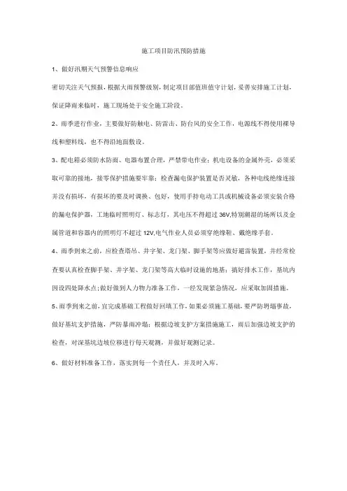 施工项目防汛预防措施