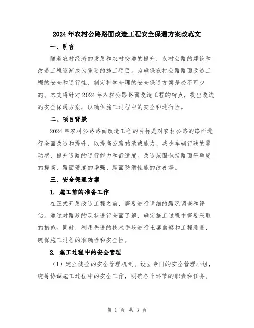 2024年农村公路路面改造工程安全保通方案改范文