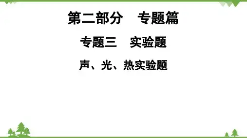 中考物理二轮复习 第2部分  专题3  声、光、热实验题课件