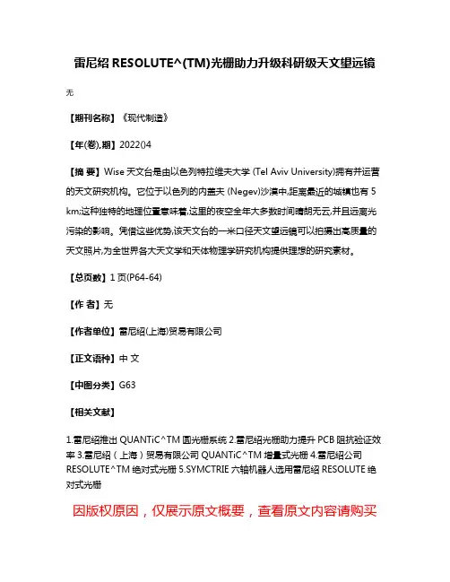 雷尼绍RESOLUTE^(TM)光栅助力升级科研级天文望远镜