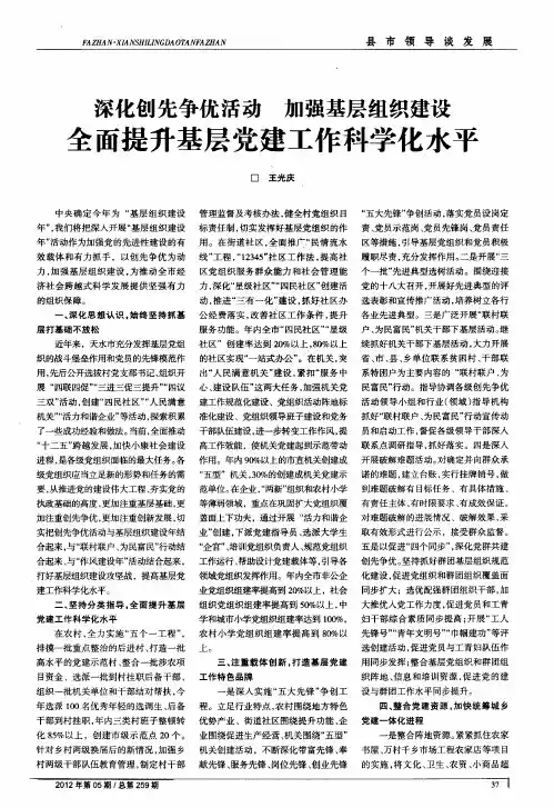 深化创先争优活动 加强基层组织建设 全面提升基层党建工作科学化水平
