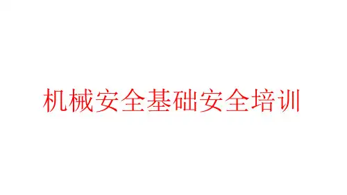 机械安全基础安全教育