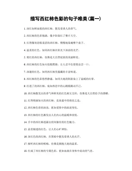 描写西红柿色彩的句子唯美(精选合集2篇)