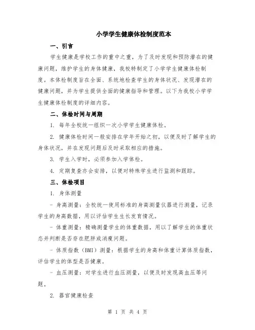 小学学生健康体检制度范本（2篇）