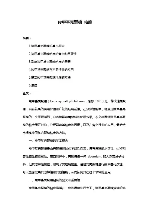 羧甲基壳聚糖 粘度