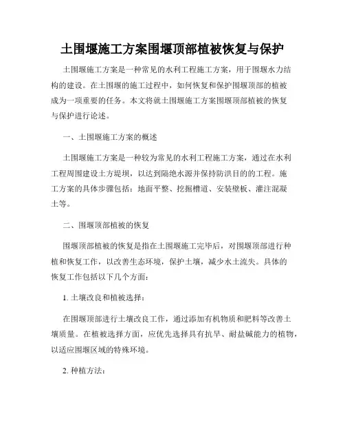 土围堰施工方案围堰顶部植被恢复与保护