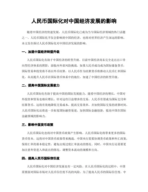 人民币国际化对中国经济发展的影响