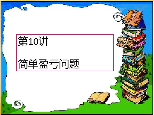 三年级简单的盈亏问题-PPT