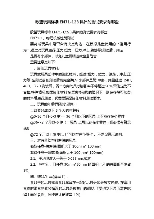 欧盟玩具标准EN71-123具体的测试要求有哪些