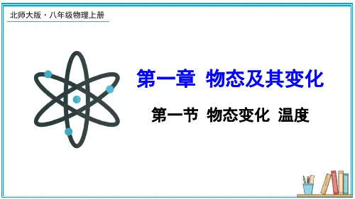 2022年北师大版物理《第一节物态变化温度》精品课件
