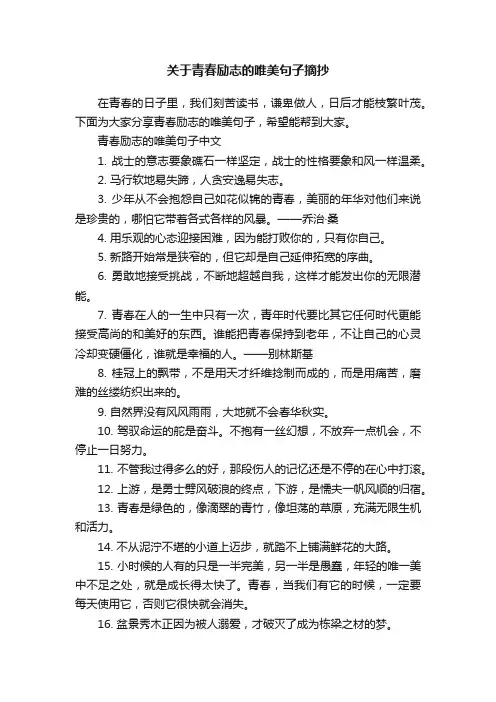关于青春励志的唯美句子摘抄