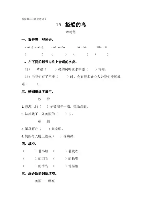 部编人教版三年级语文上册课时练《搭船的鸟》(含答案)