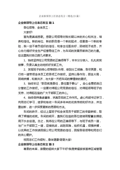 企业新领导上任表态发言（精选24篇）