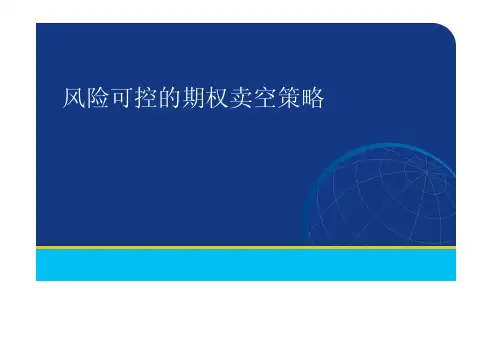 风险可控的期权卖空策略