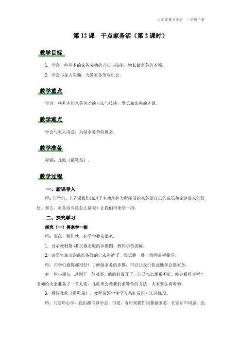 一年级-统编版-道德与法制-下册-[教学设计]第12课-干点家务活-第2课时