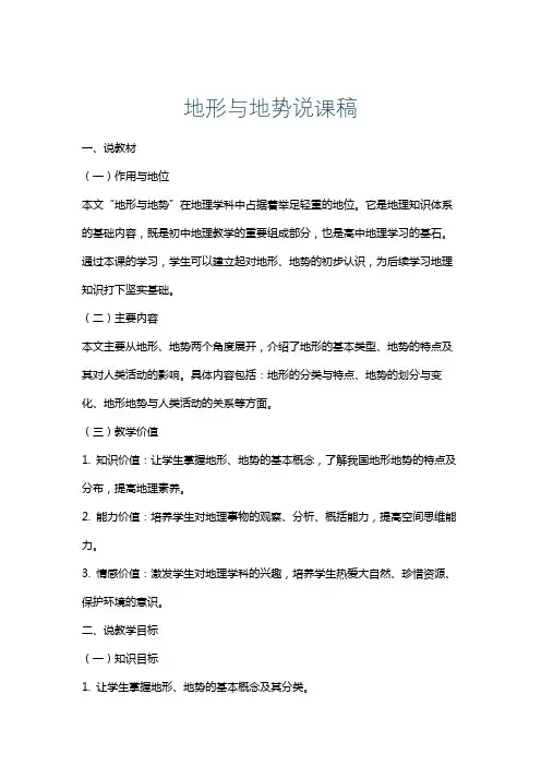 地形与地势说课稿