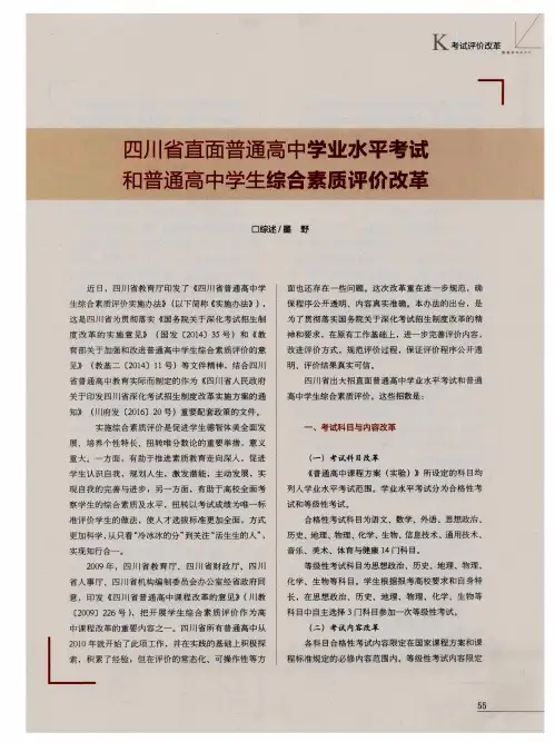 四川省直面普通高中学业水平考试和普通高中学生综合素质评价改革